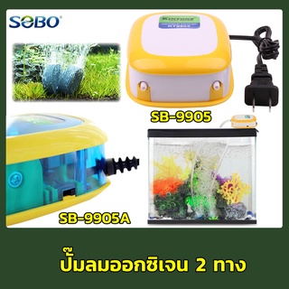 ปั๊มลม SOBO SB-9905/ SB-9905A ปั้มลมเพิ่มอ๊อคซิเจนในตู้ปลา 2 ทาง ปลา กุ้ง ปั๊มลมตู้ปลา