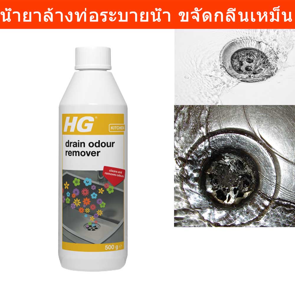 น้ำยาล้างท่อ น้ำยาขจัดกลิ่นเหม็นจากท่อระบายน้ำ HG Drain Odour Remover 500มล. (1ขวด)  HG Drain Odour 