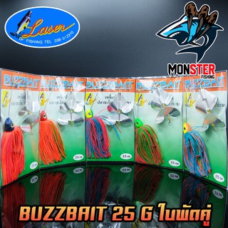 เหยื่อบัสเบท BUZZBAIT 25 G ใบพัดคู่ by LASER