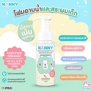 (13983) NANNY (แนนนี่) Baby wash &amp; Shampoo foam โฟมอาบน้ำและสระผมเด็ก ขนาด 250 ml.