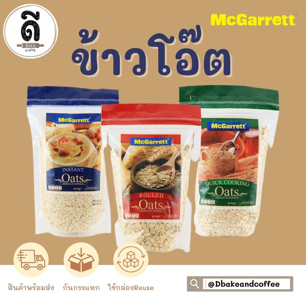 McGarret Instant Oat ข้าวโอ๊ต (สีน้ำเงิน ข้าวโอ๊ตชนิดละเอียด, สีแดง ข้าวโอ๊บอบ, สีเขียว ข้าวโอ๊ตอบชน