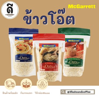 McGarret Instant Oat ข้าวโอ๊ต (สีน้ำเงิน ข้าวโอ๊ตชนิดละเอียด, สีแดง ข้าวโอ๊บอบ, สีเขียว ข้าวโอ๊ตอบชนิดหยาบ) 400 กรัม