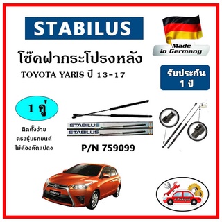 STABILUS โช๊คค้ำฝากระโปรงหลัง TOYOTA YARIS ปี 2013-2017 ตรงรุ่น ของแท้ นำเข้าจากประเทศเยอรมันนี