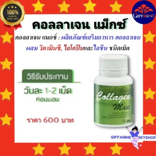 ( ส่งฟรีไม่ใช้โค้ด ) คอลลาเจน  แมกซ์ กิฟฟารีน วิตามิน Collagen Mag giffarine อาหารเสริม giffarine ส่งฟรี