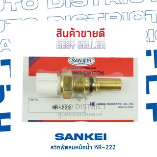 SANKEI สวิตซ์พัดลมหม้อน้ำ TOYOTA ST191 KR-222