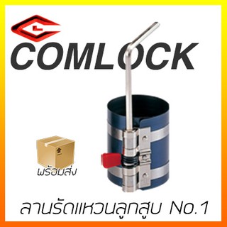 ลานรัดแหวนลูกสูบ No.1 COMLOCK CL-314 piston ring compressor