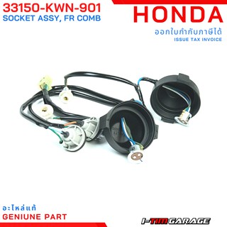 (33150-KWN-901) Honda PCX125/PCX150 2012-2013 ชุดขั้วหลอดไฟหน้าแท้