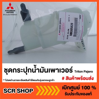 กระปุกน้ำมันเพาเวอร์ Triton Pajero ไทรทัน ปาเจโร่ Mitsubishi  มิตซู แท้ เบิกศูนย์  รหัส MR995028