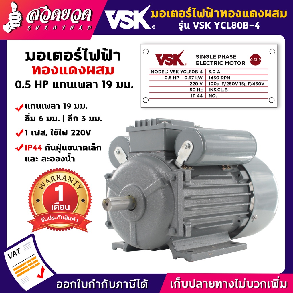 VSK YCL80B-4 มอเตอร์ไฟฟ้า 0.5 HP แกนเพลา 19 มม. 220V ทองแดงผสม กระแสสลับ 1 เฟส มอเตอร์ไฟฟ้า0.5แรง สวดยวด
