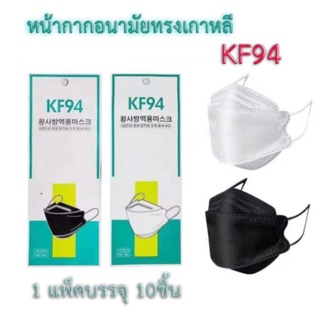 หน้ากากอนามัยเกาหลี กันฝุ่น กันไวรัส ทรงเกาหลี 3D หน้ากากอนามัย เกาหลี KF94 สินค้า1แพ็ค10ชิ้นสุดคุ้ม