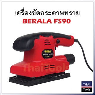 BERALA รุ่น FS90X187 เครื่องขัดกระดาษทรายแบบสั่น เหมาะกับงานขัดเข้ามุม ระบายความร้อนได้ดี