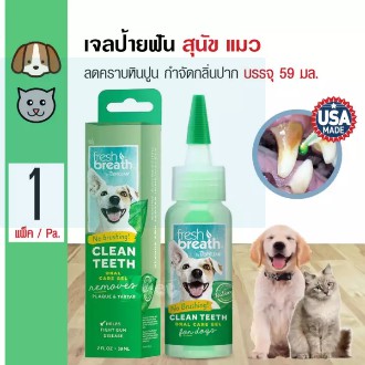 Tropiclean Fresh Breath เจลป้ายฟันสุนัข สูตรดั้งเดิม ลดคราบหินปูน ลดกลิ่นปาก สำหรับสุนัขและแมว (59 มล./ขวด)