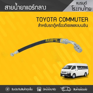 CTEC สายน้ำยาแอร์กลาง TOYOTA COMMUTER โตโยต้า คอมมูเตอร์ * ต่อตู้ 19นิ้ว