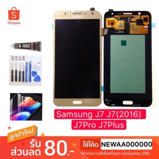 จอsamsung J7/J72016/J7Pro/J7Plusงานแท้พร้อมชุดอุปกรและฟิล์มกระจก