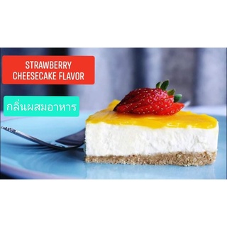 กลิ่นผสมอาหารเข้มข้น กลิ่นสตรอเบอรี่ชีสเค้กMT00217 STRAWBERRY CHEESRCAKE FL ขนาดทดลอง50 กรัม เบสออย