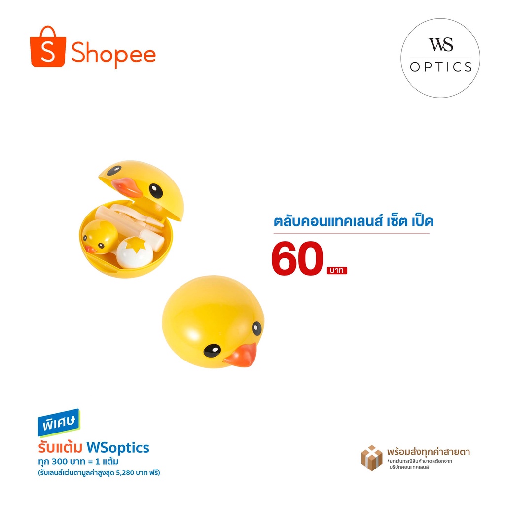 WSoptics - ตลับคอนแทคเลนส์เซ็ต เป็ด