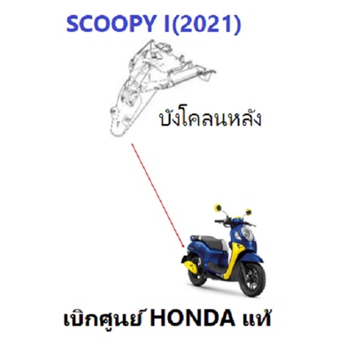 บังโคลนหลัง Scoopy i 2021-2022 อะไหล่รถจักรยานยนต์ HONDA ชุดสี scoopy i 2021-2022 เฟรม scoopy i เบิกศูนย์ HONDA แท้