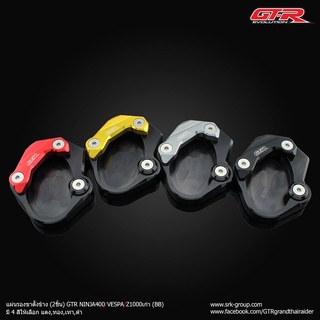 แผ่นรองขาตั้งข้าง (2ชิ้น) GTR NINJA400 VESPA Z1000 เก่า (BB)