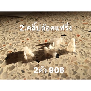 คลิ๊ปล๊อคแฟริ่ง Wave125
