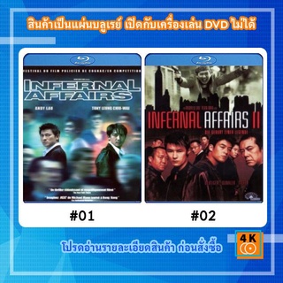 หนังแผ่น Bluray Infernal Affairs (2002) สองคนสองคม 1 / หนังแผ่น Bluray Infernal Affairs 2 (2003) สองคนสองคม 2