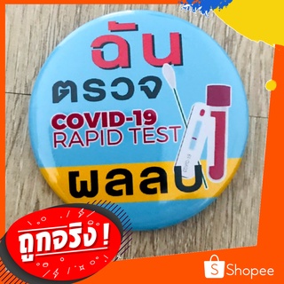 เข็มกลัดฉันตรวจ Rapid Test แล้ว Covid-19 vaccinated brooch