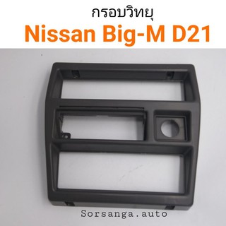 กรอบวิทยุ หน้ากากวิทยุ Nissan Big-M D21