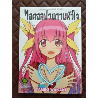 ไอดอลป่วนกวนหัวใจ เล่ม 1 (การ์ตูน)