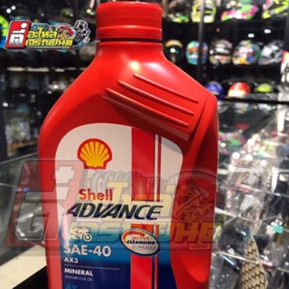 น้ำมันเครื่อง Shell Advance รุ่น AX3 4T SAE 40