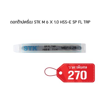 ดอกต๊าปเครื่อง STK M 6 X 1.5 HSS-E SP FL TAP