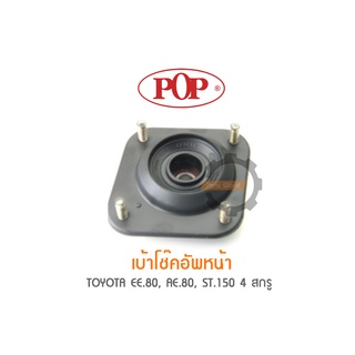 POP เบ้าโช๊คอัพหน้า TOYOTA EE.80, AE.80, ST.150 4 สกรู (ราคาต่อ 1คู่ R/L)