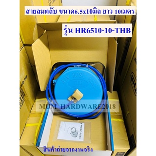 THBตลับเก็บสายอัตโนมัติ / สายลมPUพร้อมตลับ / สายตลับแบบเก็บ ขนาดสาย 6.5x10 ความยาว10 เมตร รุ่น HR6510