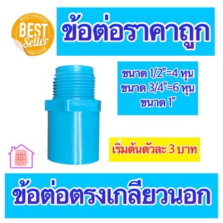 PVC ต่อตรงเกลียวนอก มีขนาด 1/2"=4 หุน 3/4"=6 หุน และ 1 นิ้ว ใช้ได้งานประปาและงานเกษตร สินค้าดีราคาถูก