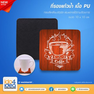 [ IDO4IDEA ] ที่รองแก้วสำหรับพิมพ์ภาพ ที่รองแก้วน้ำ เนื้อ PU ทรงเหลี่ยมจัตุรัส ขนาด 10x10 ซม. สำหรับพิมพ์ด้วยหมึกซับ