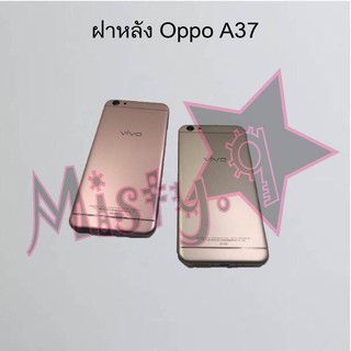 ฝาหลังโทรศัพท์ [Back Cover] Oppo A37