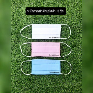 📮พร้อมส่ง ผ้าปิดจมูก ผ้าปิดปาก หน้ากากผ้าฝ้ายมัสลิน 3 ชั้น