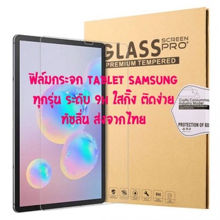 ฟิล์มกระจก กระจกกันรอย สำหรับ Samsung แท็บเลตทุกรุ่น กันแตก 9H ใสกิ๊ง เกรดพรีเมี่ยม ติดง่าย ช่วยปกป้องจอแท็บเลตของคุณ