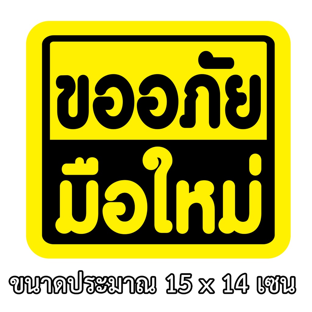 ขออภัยมือใหม่ สำหรับมือใหม่หัดขับ ขนาด 15x14 เซน สติกเกอร์ติดรถ สติกกอร์ติดรถ สติ๊กเกอร์ติดรถ สติ้กเก้อติดรถ สติ๊กเกอร์แ