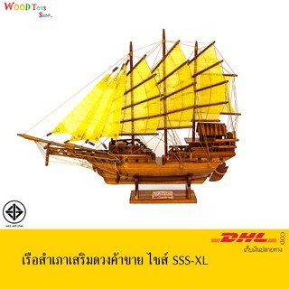 เรือสำเภาจีน (ใบเฉียง) เพื่อความสิริมงมล ค้าขายร่ำรวย เงินทองไหลมาเทมา