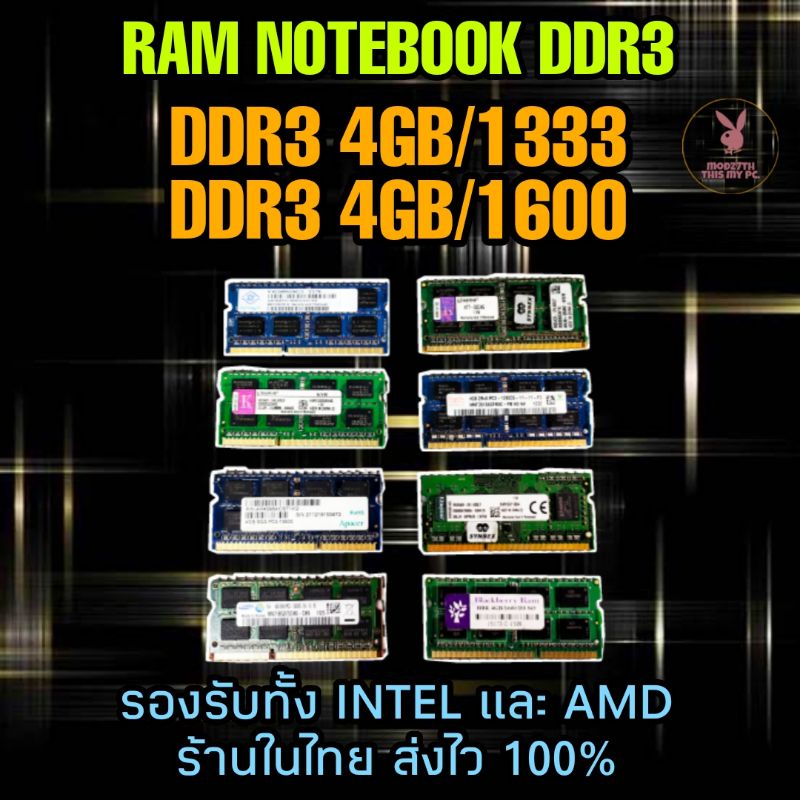 (ร้านในไทย) RAM NOTEBOOK DDR3/DDR3L 2GB/4GB/8GB คละแบรนด์ ** ส่งไว 100% **