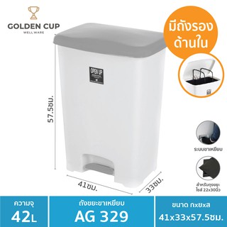 Golden Cup ถังขยะขาเหยียบ 42 ลิตร พร้อมถังเก็บขยะ รุ่น AG329 ขนาด41x33x57.5cm.