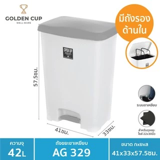 GOLDEN CUP ถังขยะขาเหยียบ42ลิตร พร้อมถังเก็บขยะ รุ่น AG329 ขนาด41x33x57.5cm.