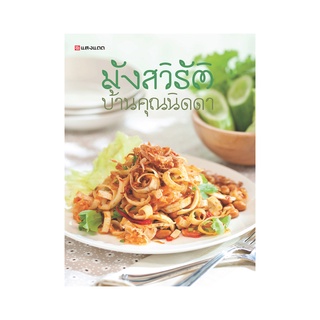 Sangdad Health Mart : หนังสือมังสวิรัติ บ้านคุณนิดดา หนังสือดีจากป้านิดดา หนังสือสุขภาพ