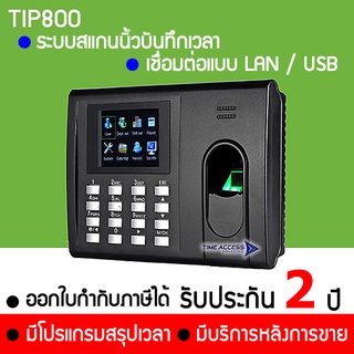 TIP800 เครื่องสแกนนิ้วบันมือเวลาทำงาน รุ่นประหยัด พร้อมโปรแกรมคำนวณเวลาทำงาน