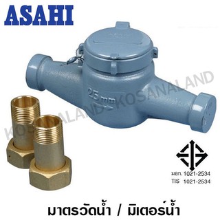 Asahi มาตรวัดน้ำ / มิเตอร์น้ำ ขนาด 3/4 นิ้ว รุ่น GMK-20 (มอก.) - Water Meter