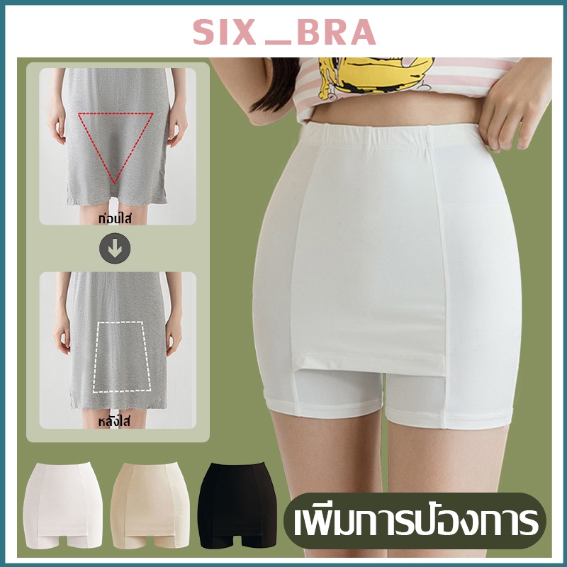 Six_Bra กางเกงซับในกันโป๊ะ กางเกงกันม้วนกระชับสัดส่วน ผ้าสองชั้น AAA93