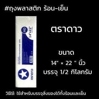 ถุงพลาสติก ร้อน-เย็น ตราดาว  ขนาด 14"x22" นิ้ว