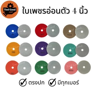 【ราคาพิเศษ】ใบเพชรอ่อนตัว 4นิ้ว ขัดเงาหินอ่อน แบบขัดน้ำ ขัดลบรอย ใบขัดหิน ขัดหินแกรนิต เบอร์50-3000