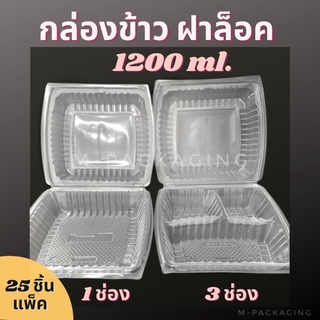 (25ชิ้น)กล่องข้าว1,200ml. กล่องใส่อาหารพลาสติก กล่องข้าวไมโครเวฟ 1ช่อง1,200ml. / กล่องข้าว3ช่อง1200ml.