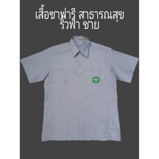 เสื้อซาฟารี สาธารณสุข ริ้วฟ้า ชาย