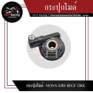 กระปุกไมล์ NOVA-S/RS REGF DKK